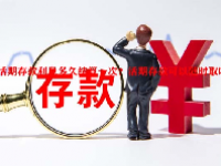 活期存款利息多久结算一次？活期存款可以随时取吗？