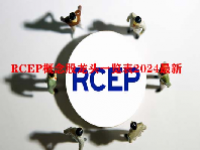 RCEP概念股龙头一览表2024最新