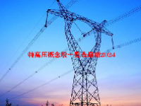 特高压概念股一览表最新2024