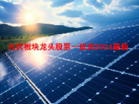 光伏板块龙头股票一览表2024最新