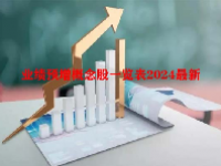 业绩预增概念股一览表2024最新