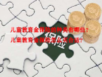儿童教育金保险的种类有哪些？儿童教育金保险怎么买合适？