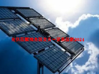 光伏胶膜概念股龙头一览表最新2024