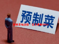 预制菜概念股一览表最新2024