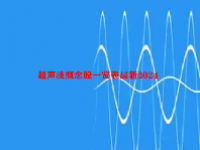 超声波概念股一览表最新2024