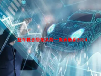 整车概念股龙头股一览表最新2024