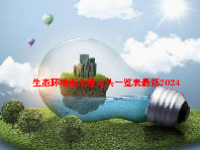 生态环境概念股龙头一览表最新2024