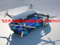 飞行汽车板块龙头股票最新一览表2024