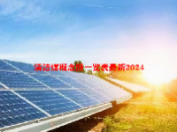 清洁煤概念股一览表最新2024