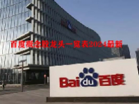 百度概念股龙头一览表2024最新