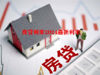 房贷利率2024最新利率
