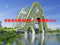 绿色建筑概念股票一览表最新2024