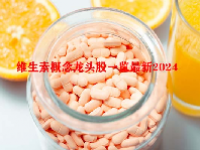 维生素概念龙头股一览最新2024