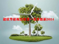 建筑节能概念股票一览表最新2024