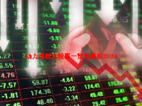 动力煤概念股票一览表最新2024