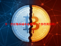 下一次比特币减半会是另一个炒作周期吗？