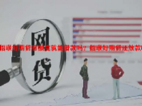 招联好期贷有额度就能借款吗？招联好期贷还放款吗？