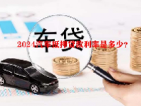 2024汽车抵押贷款利率是多少？