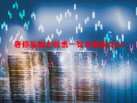 奢侈品概念股票一览表最新2024