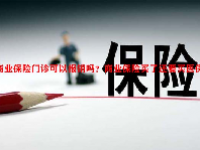 商业保险门诊可以报销吗？商业保险买了还要买医保吗？