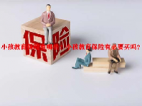 小孩教育保险有哪些？小孩教育保险有必要买吗？