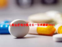 心脑血管概念股龙头一览表最新2024