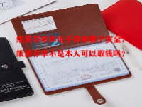 纸质存单和电子存单哪个安全？纸质存单不是本人可以取钱吗？