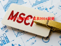 MSCI概念股一览表2024最新