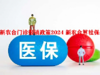 新农合门诊报销政策2024 新农合算社保吗？