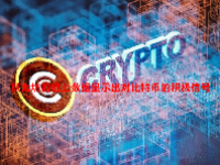 以太坊的链上数据显示出对比特币的积极信号