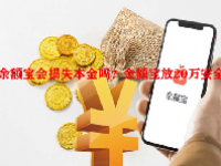 余额宝会损失本金吗？余额宝放20万安全吗？ 
