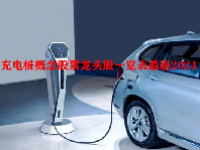 充电桩概念股票龙头股一览表最新2024