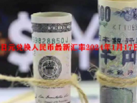 日元兑换人民币最新汇率2024年1月17日