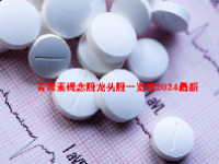 青霉素概念股龙头股一览表2024最新