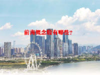 前海概念股有哪些？