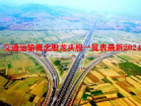 交通运输概念股龙头股一览表最新2024