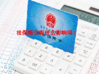 社保断交有什么影响吗？