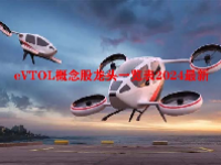 eVTOL概念股龙头一览表2024最新