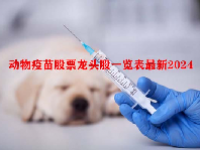 动物疫苗股票龙头股一览表最新2024