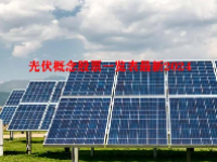 光伏概念股票一览表最新2024