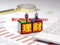 银行理财还能买吗2024？