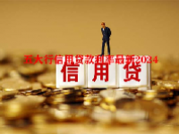 五大行信用贷款利率最新2024