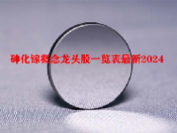 砷化镓概念龙头股一览表最新2024