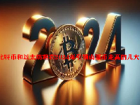 比特币和以太坊将在2024年引领山寨币走高的几大因素