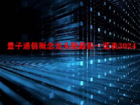 量子通信概念龙头股最新一览表2024