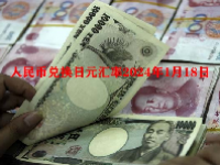 人民币兑换日元汇率2024年1月18日