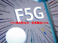 F5G概念股龙头一览表最新2024