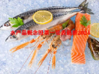 水产品概念股票一览表最新2024