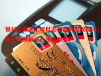 银行卡限额了可以去取款机里取钱吗？银行限额解决办法有哪些？
