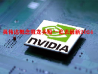 英伟达概念股龙头股一览表最新2024